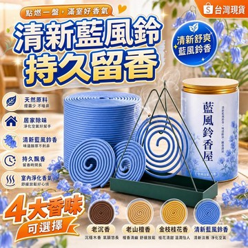 🔥現貨🔥 藍風鈴盤香 天然桅子花桂花沉香 室內持久留香 廁所除臭香薰 家用盤香