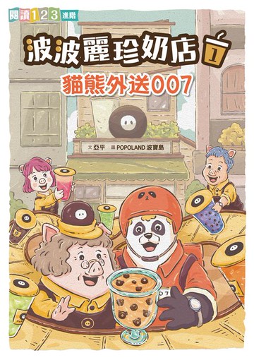 【電子書】波波麗珍奶店1：貓熊外送007