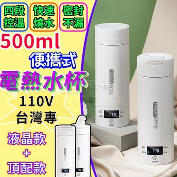 【公司貨免運】??110V便攜式電熱水杯 旅行電煮杯 加熱水杯 快煮壺 燒水壺 恆溫迷你燒水杯 電熱水杯 燒水杯 加熱杯