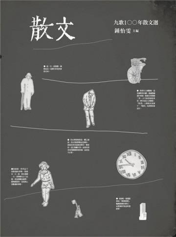 九歌100年散文選[二手書_良好]