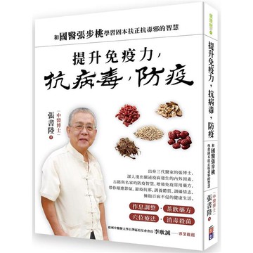 提升免疫力，抗病毒，防疫：和國醫張步桃學習固本扶正抗毒邪的智慧