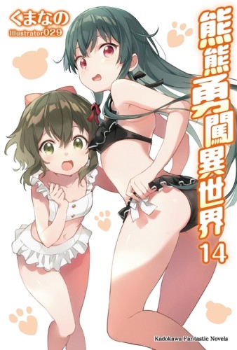 熊熊勇闖異世界（14）[二手書_近全新]