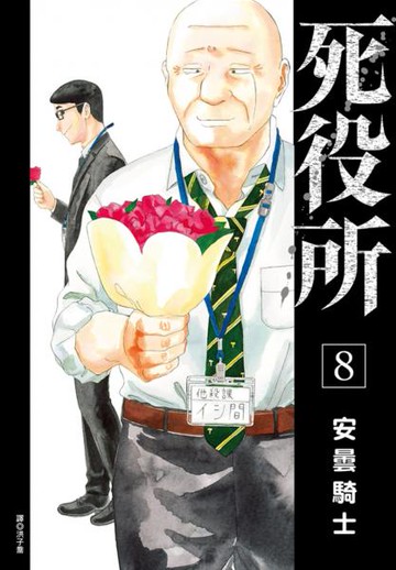 死役所(08)【城邦讀書花園】