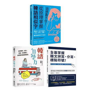 《韓語自學力》+《全面掌握韓文拼寫、分寫、標點符號》+《語感靠不住！從原理掌握韓語相似字》