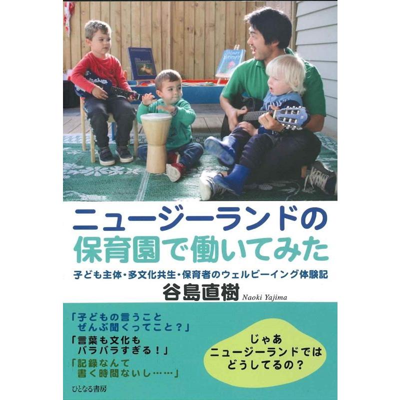 ニュージーランドの保育園で働いてみた 子ども主体・多文化共生・保育者のウェルビーイング体験記