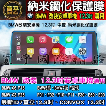 【現貨】BMW 寶馬 12.3吋 納米 鋼化 保護膜 X6 F16 X3 F25 BMW5系、BMW7系 F世代 安卓機