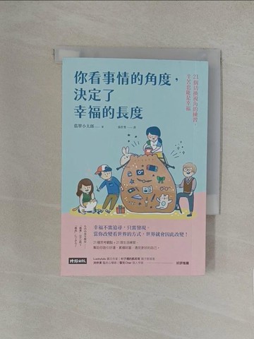 【書寶二手書T1／哲學_YW6】你看事情的角度，決定了幸福的長度：21個切換視角的練習，辛苦也能是幸福_翡翠小太郎,  張佳雯