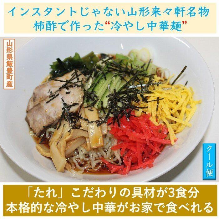 ラーメン　こだわり冷やし中華 ３食分 タレ付　山形県飯豊町産　送料無料