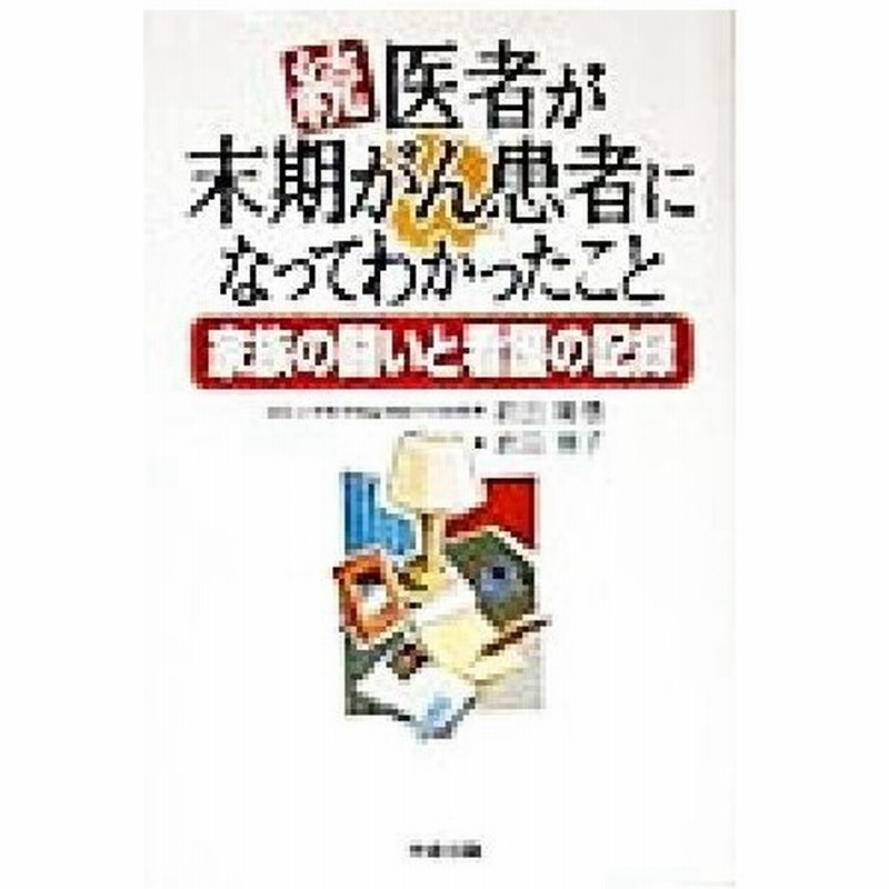 続 医者が末期がん患者になってわかったこと 続 家族の闘いと看護の記録 岩田隆信 著者 岩田規子 著者 通販 Lineポイント最大0 5 Get Lineショッピング