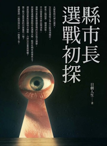 2026縣市長選戰初探 (1版) 日劇人生 2025 日劇人生選舉研究所 