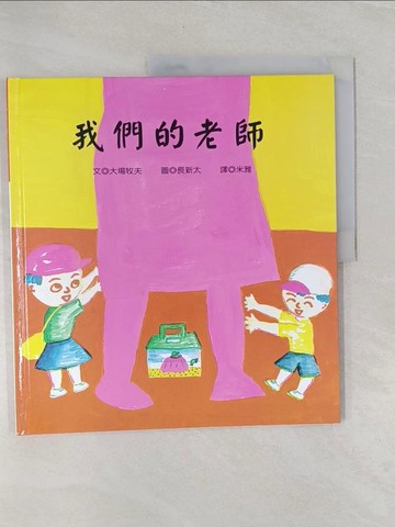 【書寶二手書T1／少年童書_Z42】我們的老師_小尾真雄夫