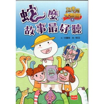 【華欣台大】《二手書│12生肖大聯盟4：蛇麼故事最好聽》9786264171120～未來～方素珍、BO2