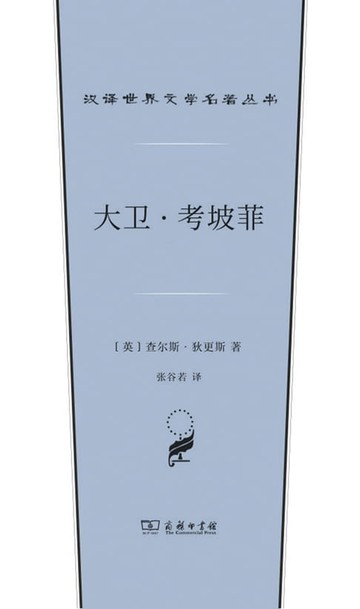 【電子書】大卫·考坡菲：上下卷