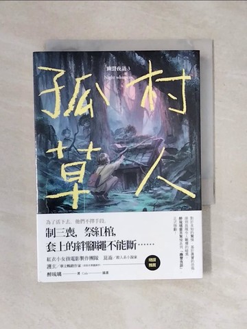 【書寶二手書T1／一般小說_XPI】孤村草人 幽聲夜語3_醉琉璃