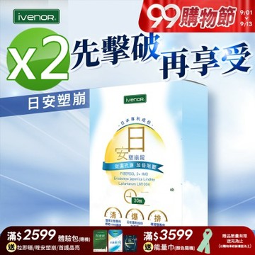 【iVENOR 壹本諾生醫】日安塑崩錠x2盒(30粒/盒)