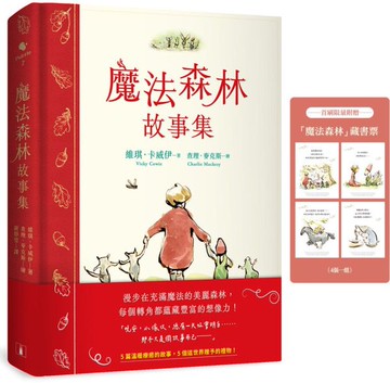 魔法森林故事集：《男孩、鼴鼠、狐狸與馬》繪者查理．麥克斯全新動人力作！【首刷限量附贈 魔法森林藏書票】【城邦讀書花園】