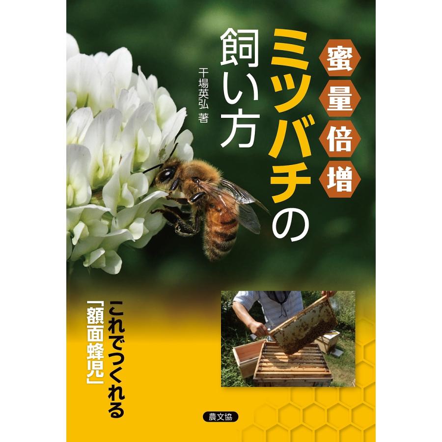 蜜量倍増ミツバチの飼い方 これでつくれる 額面蜂児