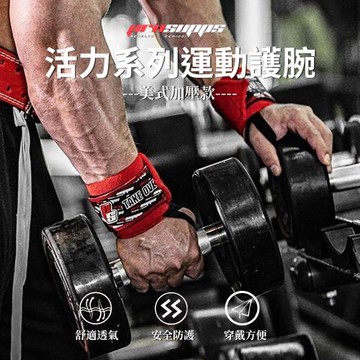 【時尚玩家】一對 專業健身強力運動護腕 健身護腕