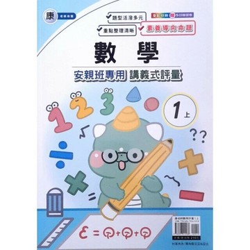 良品 康老師 講義式評量數學 1(上) (1版) 編輯部  良品出版社