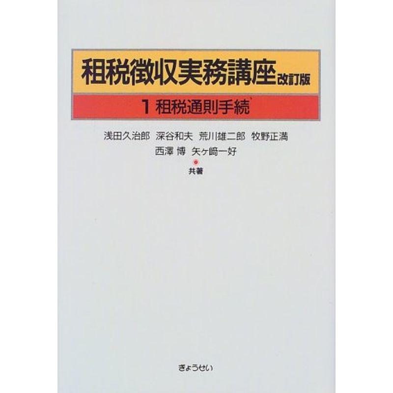 租税徴収実務講座〈第1巻〉租税通則手続