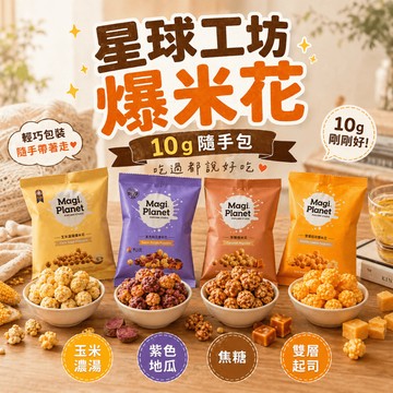 【隔日到+免運💥】星球工坊 爆米花 焦糖 巧克力 起司多口味  團購熱銷分享包 追劇辦公室零食點心