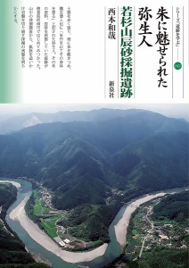 朱に魅せられた弥生人 若杉山辰砂採掘遺跡 西本和哉