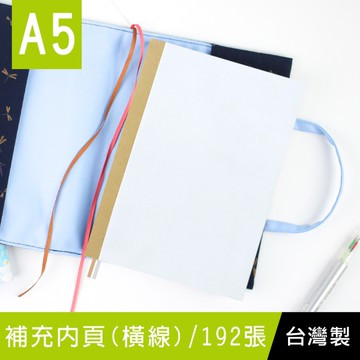 珠友 LE-65305 A5/25K補充內頁(橫線)-192張/定頁筆記/加厚筆記本/萬用記事本