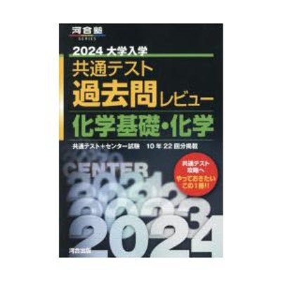 大学入学共通テスト過去問レビュー化学基礎・化学 共通テスト＋ ...