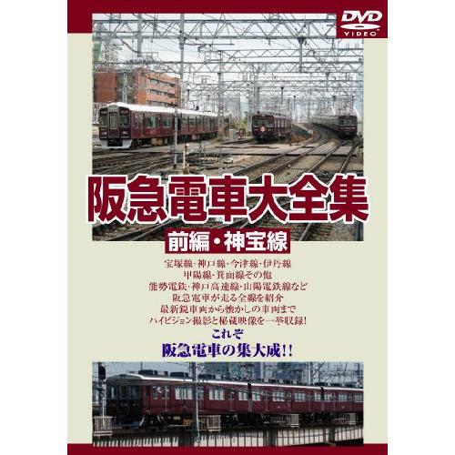 阪急電車大全集 前編・神宝線 DVD