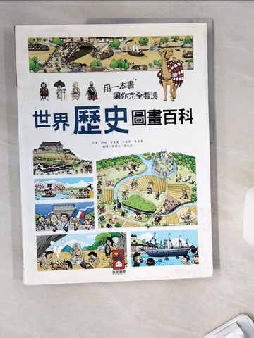 【書寶二手書T5／科學_TWQ】用一本書讓你完全看透世界歷史圖畫百科_鄭延、金東震、朴範熙、李晟準,  陳馨祈、廖悅秀