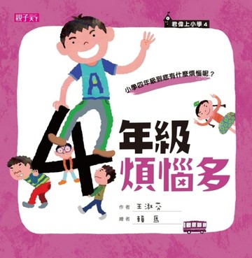 君偉上小學（4）：四年級煩惱多[二手書_良好]
