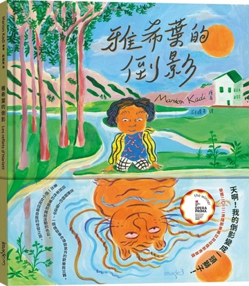 雅希葉的倒影[二手書_良好]