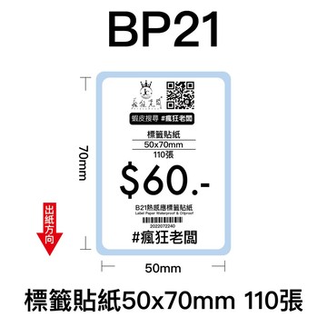 50x70mm 標籤貼紙 芯燁 XP201A 熱感應標籤貼紙 商品標示 標籤機用 標籤紙  條碼 貼紙 瘋狂老闆 BP