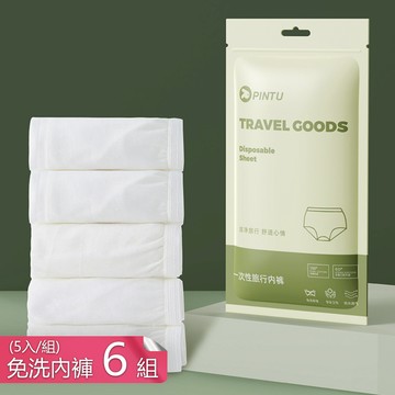 【茉家】棉質柔順男款旅用三角免洗內褲-6組三十入