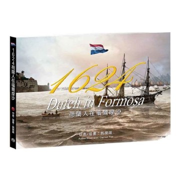 1624荷蘭人在福爾摩沙