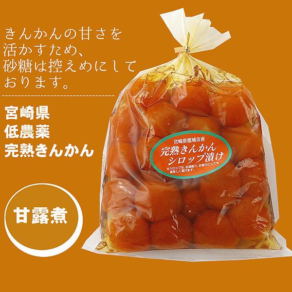 糖度16度以上 宮崎 低農薬 完熟 きんかん 金柑 シロップ漬け 250g×2袋 キンカン 甘露煮 3h