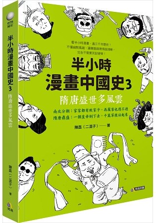 半小時漫畫中國史3：隋唐盛世多風雲
