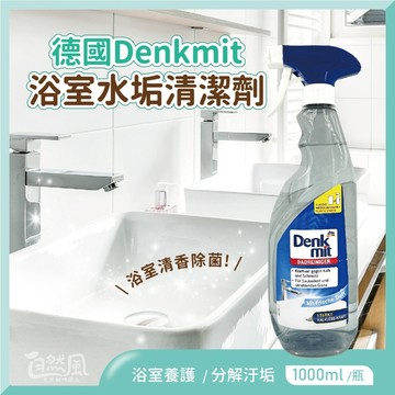 【Denkmit】水垢清潔劑 清潔劑 廁所清潔劑 浴室清潔劑 玻璃清潔劑