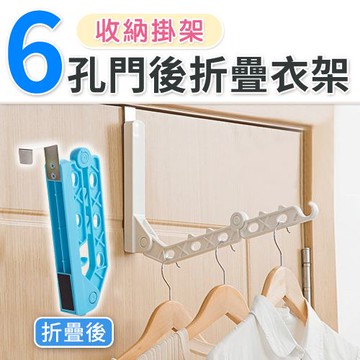 門後收納折疊衣架 門後衣架 晾曬架 晾曬衣架 摺疊衣架 折疊衣架 收納掛衣架 ※八戒批發※