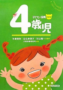  子どもと保育　４歳児／秋葉英則，白石恵理子，杉山隆一，大阪保育研究所