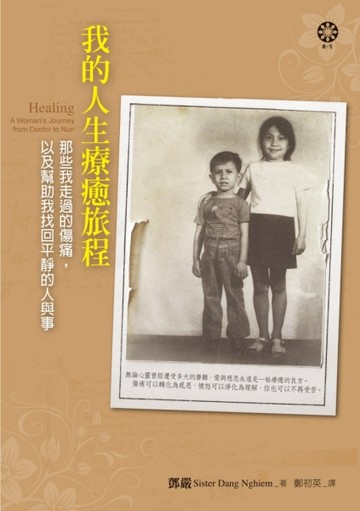 我的人生療癒旅程：那些我走過的傷痛，以及幫助我找回平靜的人與事[二手書_普通]