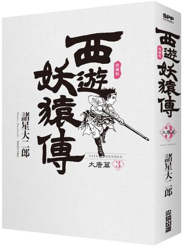 西遊妖猿傳 大唐篇 典藏版(03)【城邦讀書花園】