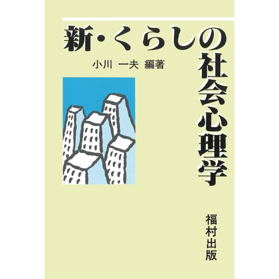 新・くらしの社会心理学