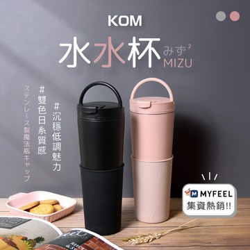 【KOM】316不鏽鋼直飲兩用水水保溫杯 750ml 豆沙粉/芝麻黑(環保杯/飲料杯/保冰/保溫/隨行杯)