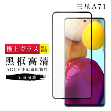 三星 A71 AGC日本原料黑框高清疏油疏水鋼化膜保護貼(A71保護貼A71鋼化膜)