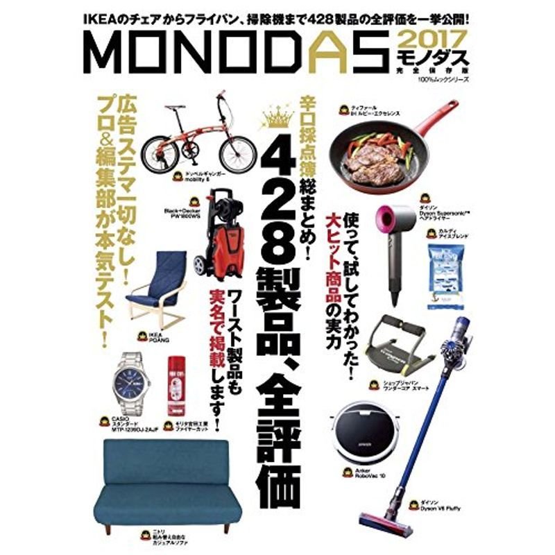 MONODAS2017 (100%ムックシリーズ)
