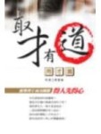 取材有道－用才篇【二手書_良好】TAAZE讀冊生活