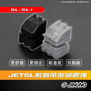 【工廠直營出貨】JET系列橡膠減震塊 吊架減震塊 JET SL SL+ 158 引擎吊架減震塊 舒適 穩定 黑色