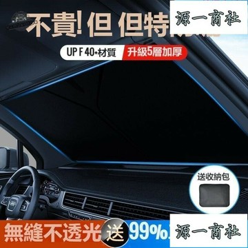 【源一商社】汽車隔熱 汽車防曬 前擋風玻璃遮光簾檔汽車遮陽 防曬遮陽 車內前擋風玻璃檔罩汽車防曬隔熱遮陽板室外停車車內