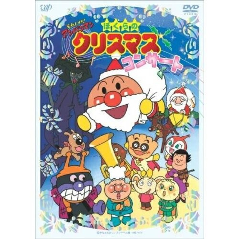 バップ DVD キッズ それいけ アンパンマン ぼくらのクリスマス 